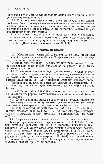 Страница 8 ГОСТ 17622-72