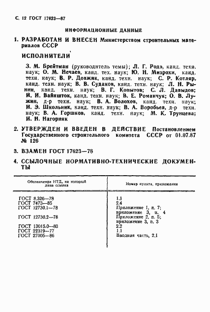 Страница 13 ГОСТ 17623-87