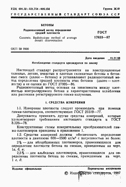 Страница 2 ГОСТ 17623-87