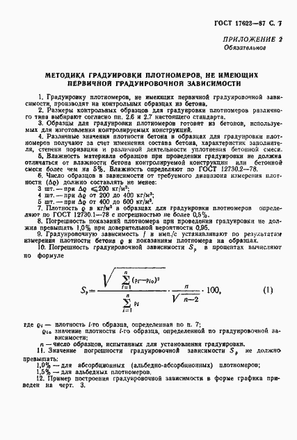 Страница 8 ГОСТ 17623-87