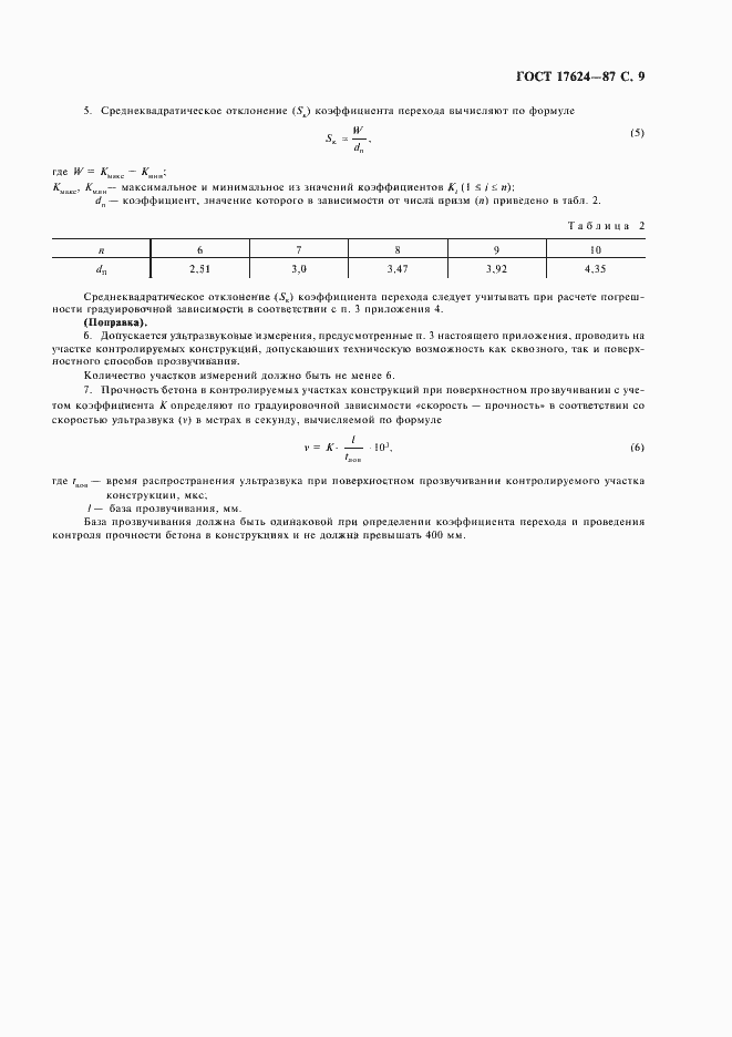 Страница 11 ГОСТ 17624-87