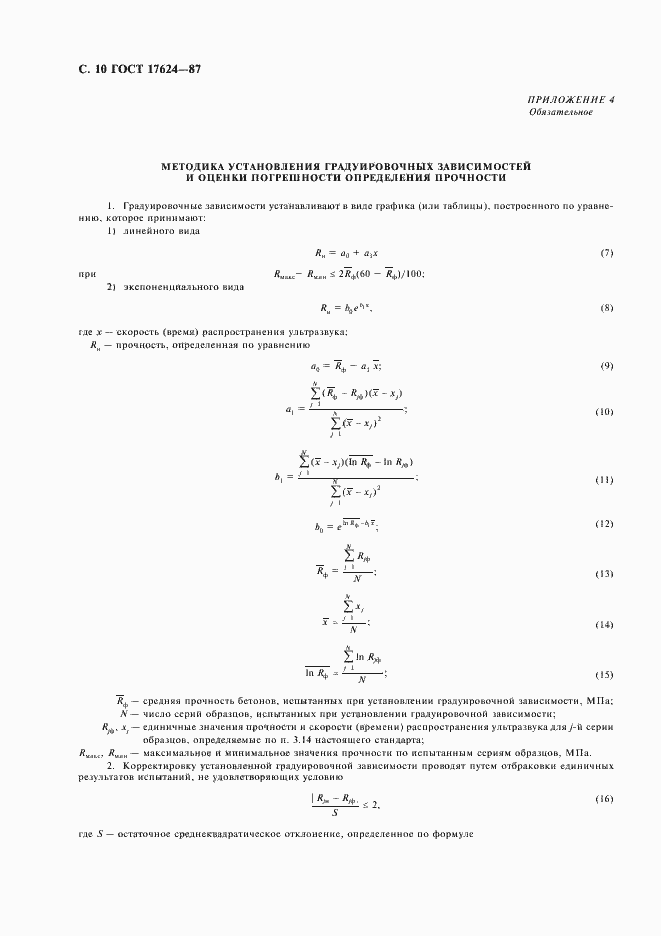 Страница 12 ГОСТ 17624-87