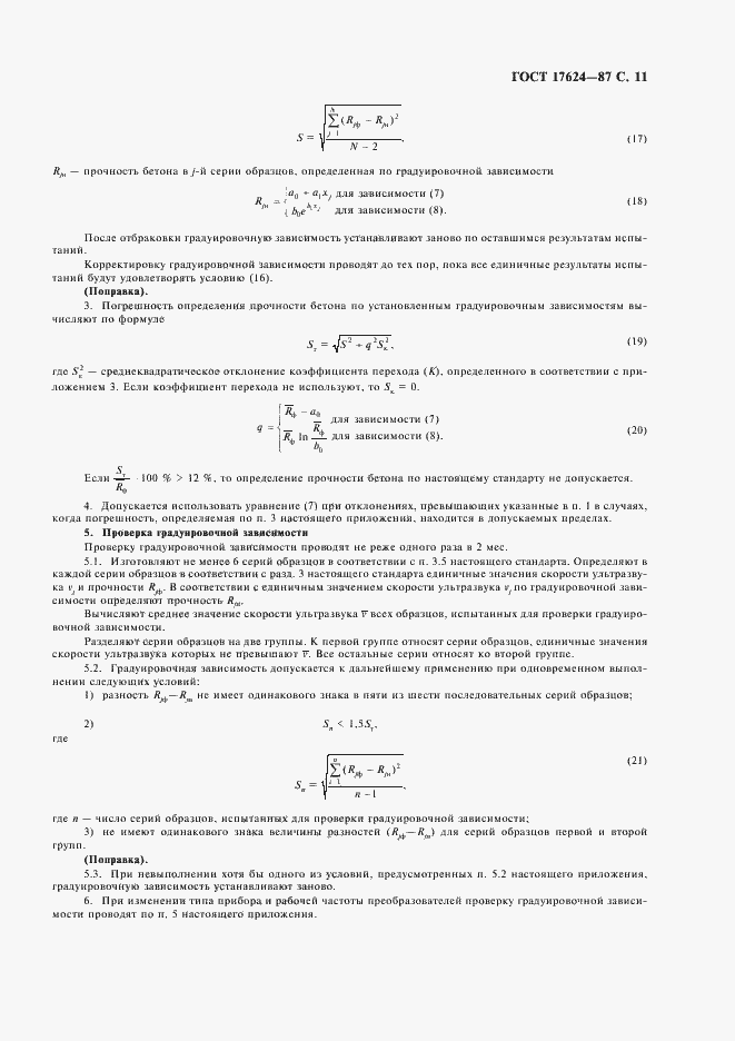 Страница 13 ГОСТ 17624-87
