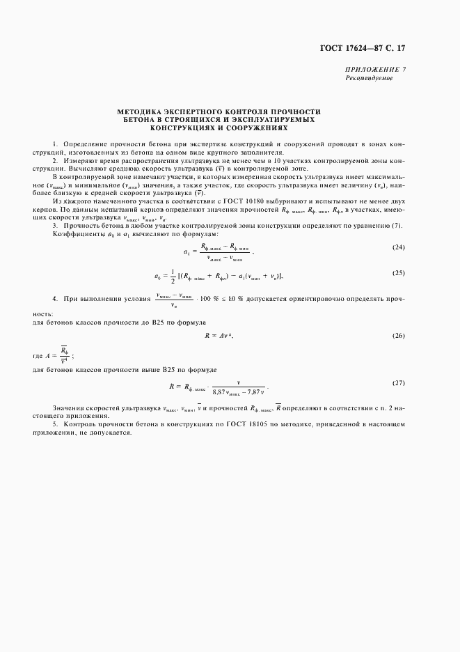 Страница 19 ГОСТ 17624-87