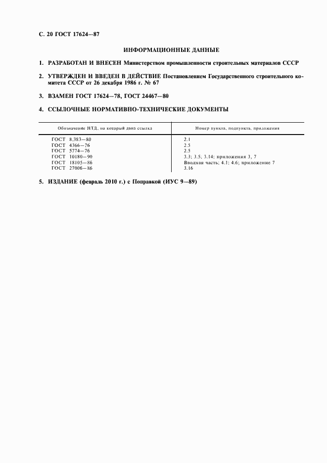 Страница 22 ГОСТ 17624-87