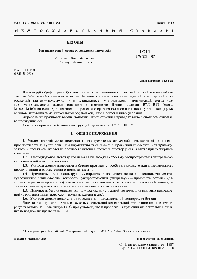 Страница 3 ГОСТ 17624-87