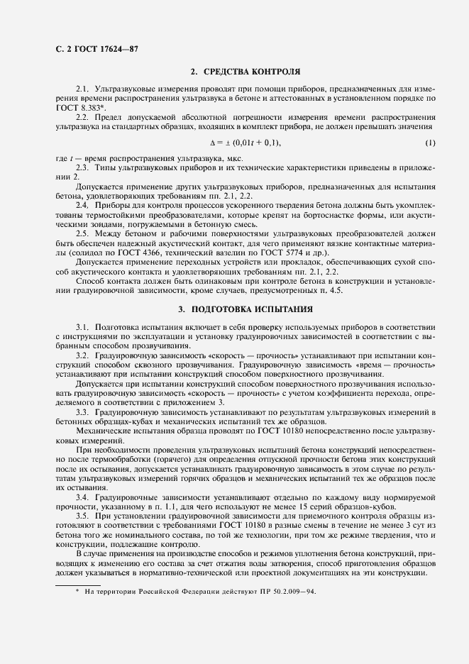 Страница 4 ГОСТ 17624-87