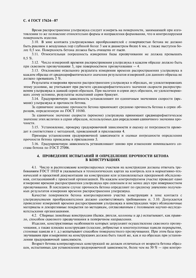 Страница 6 ГОСТ 17624-87