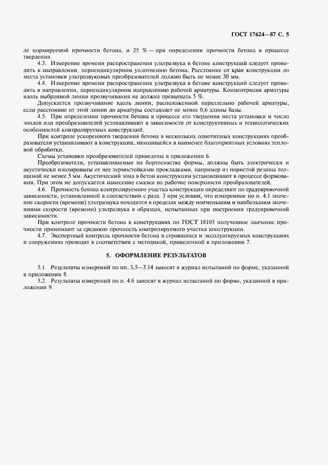 Страница 7 ГОСТ 17624-87