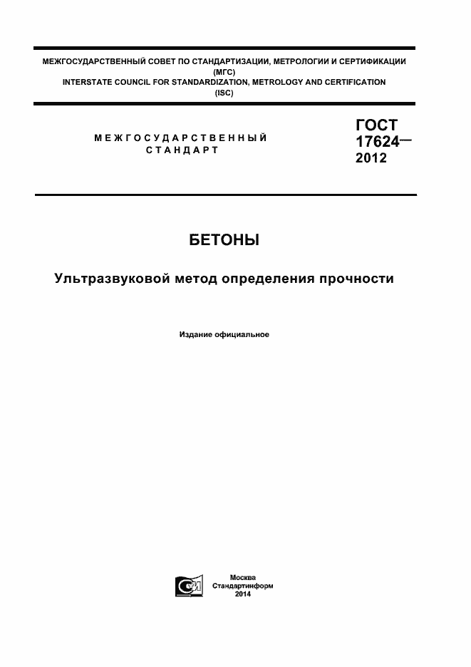 Страница 1 ГОСТ 17624-2012