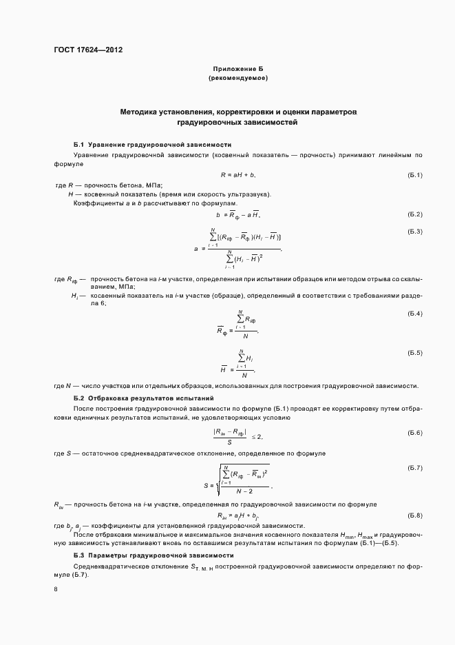 Страница 12 ГОСТ 17624-2012