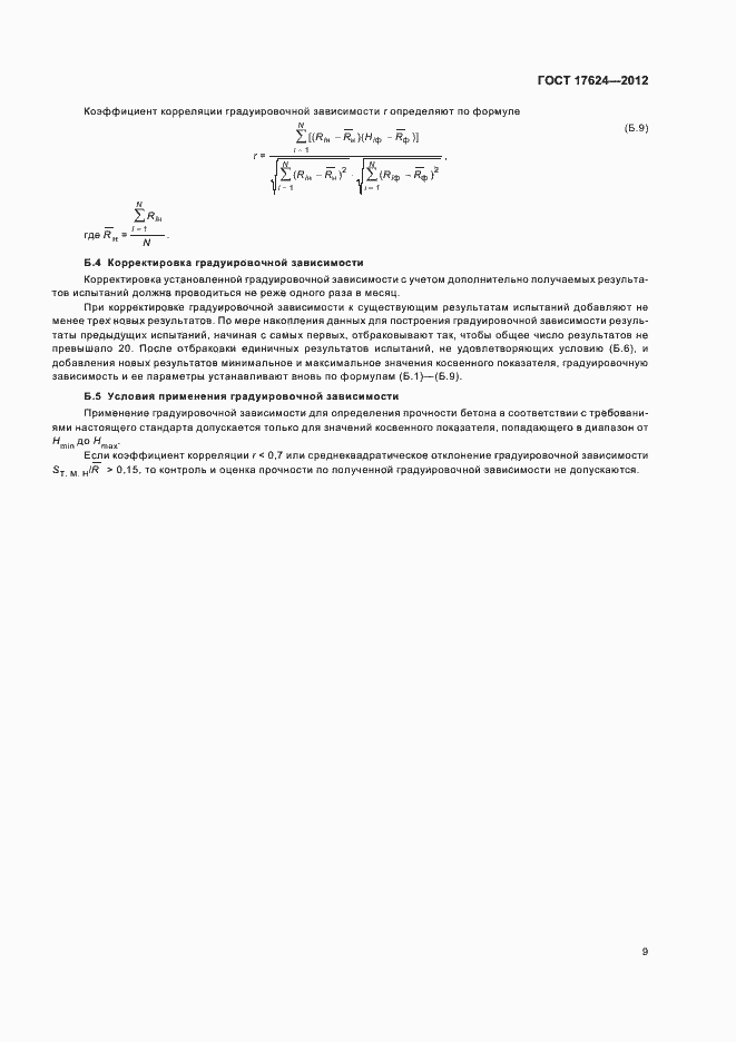 Страница 13 ГОСТ 17624-2012