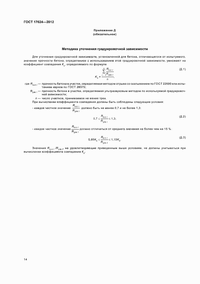 Страница 18 ГОСТ 17624-2012