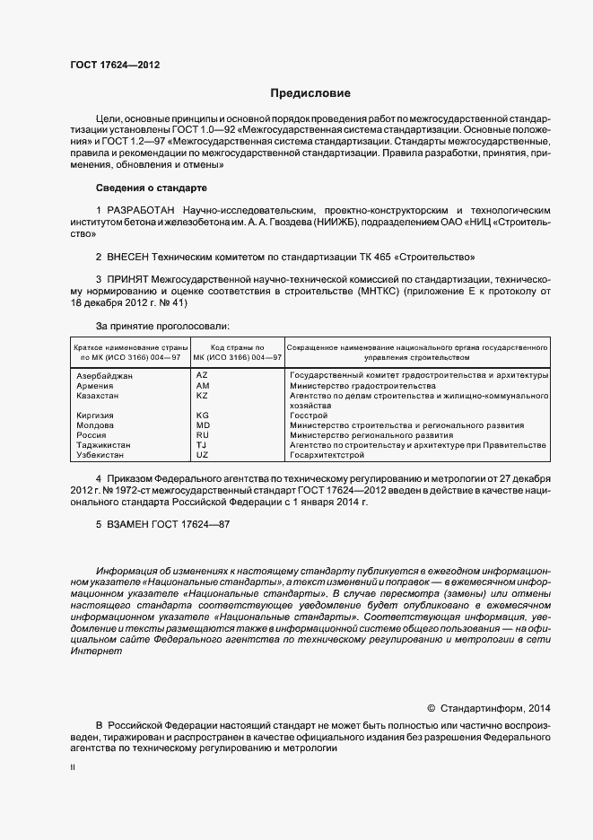 Страница 2 ГОСТ 17624-2012