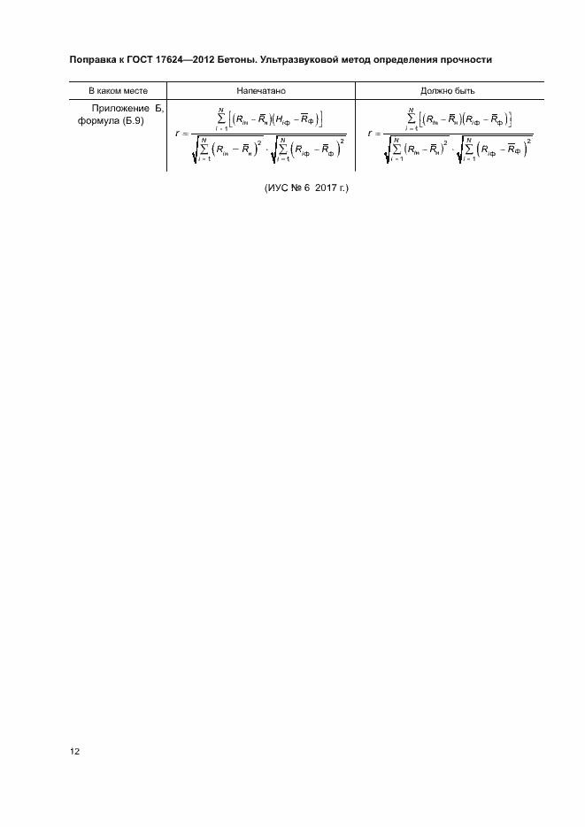Страница 4 ГОСТ 17624-2012