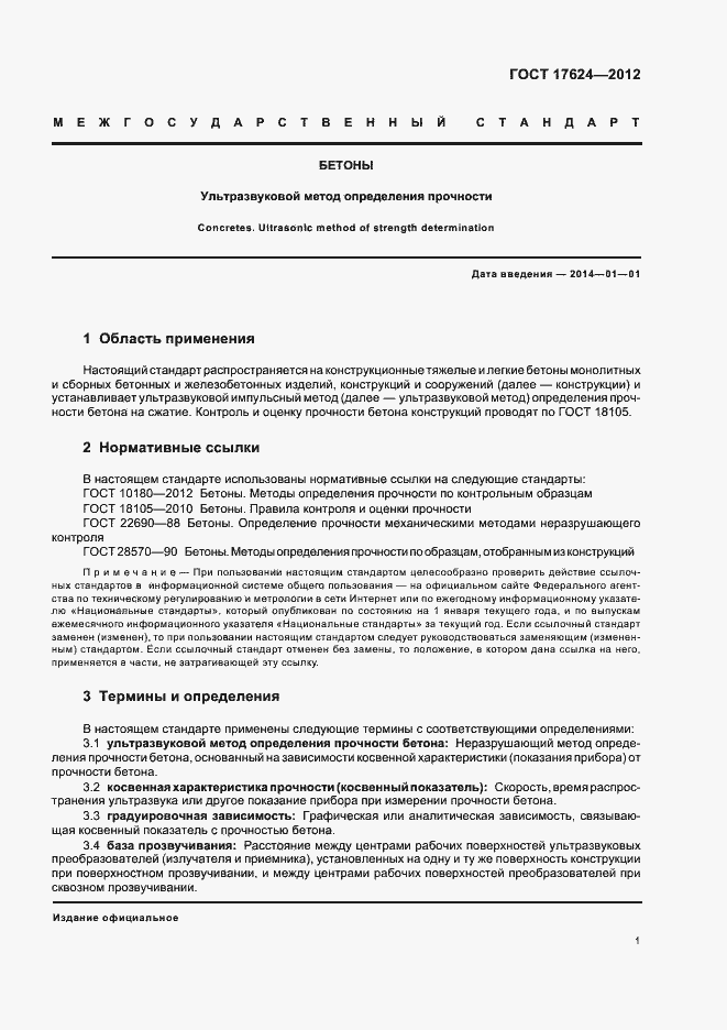 Страница 5 ГОСТ 17624-2012