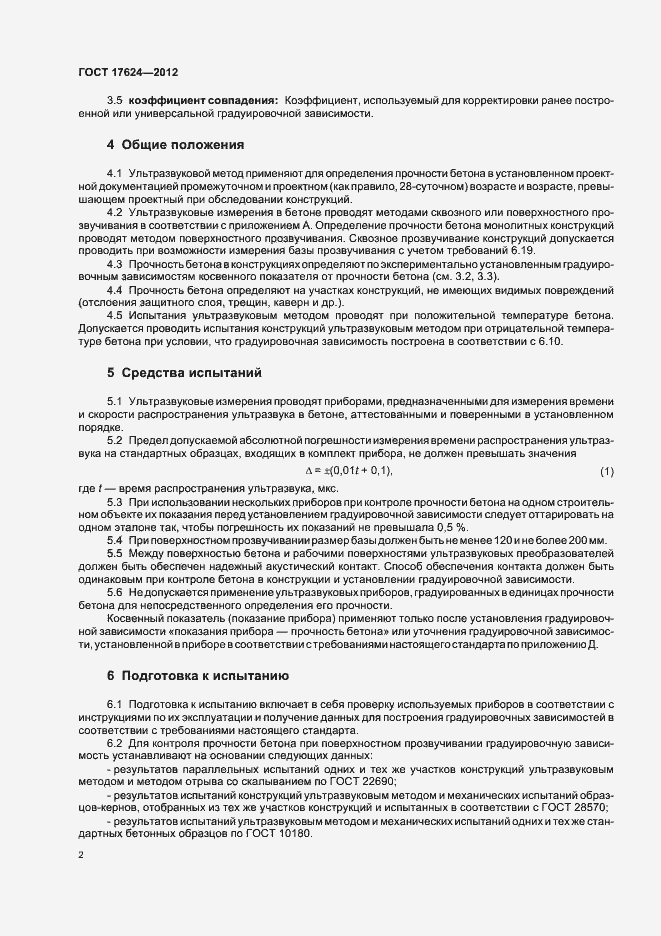 Страница 6 ГОСТ 17624-2012