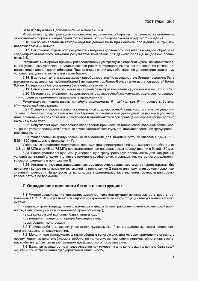 Страница 9 ГОСТ 17624-2012
