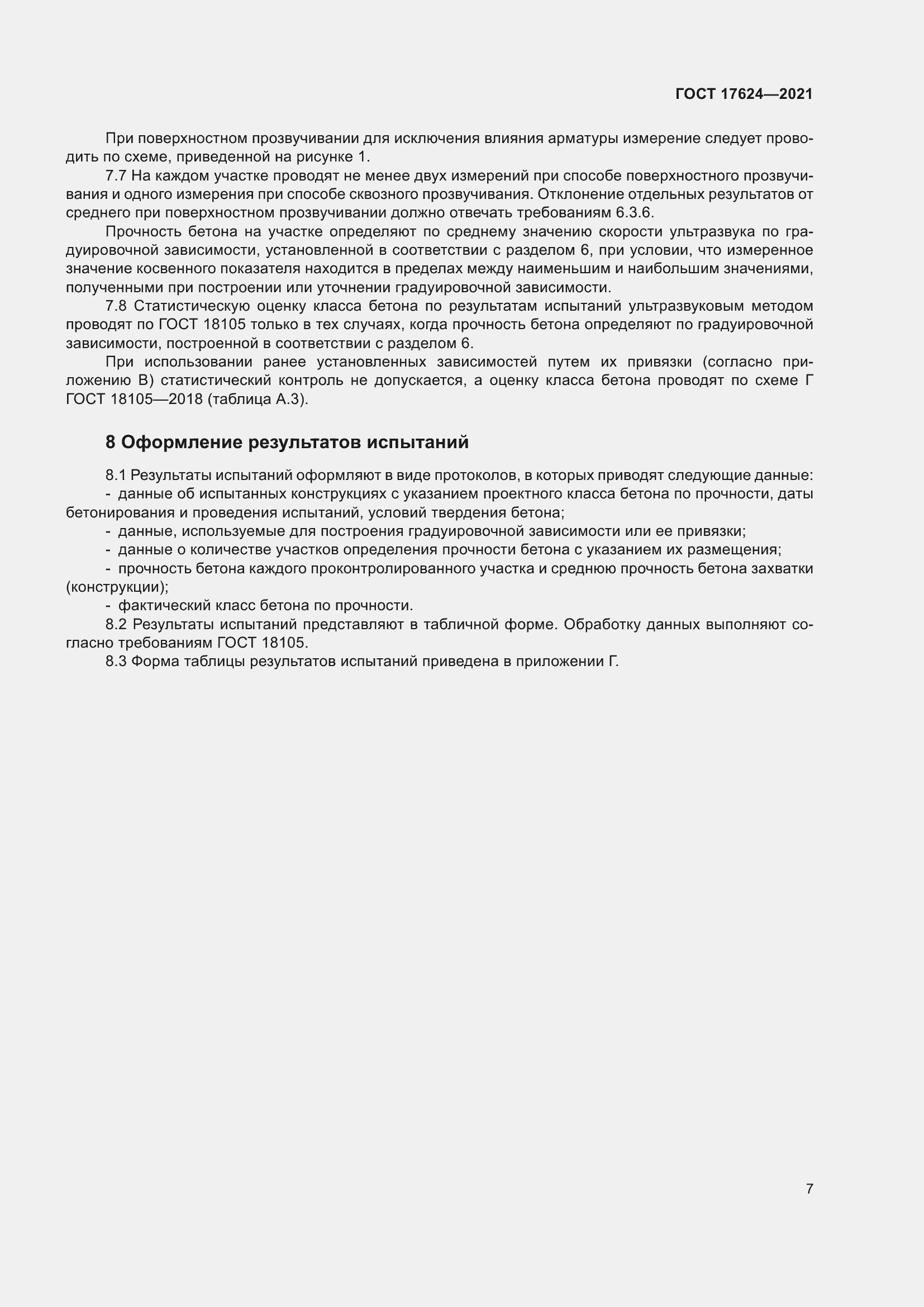 Страница 12 ГОСТ 17624-2021