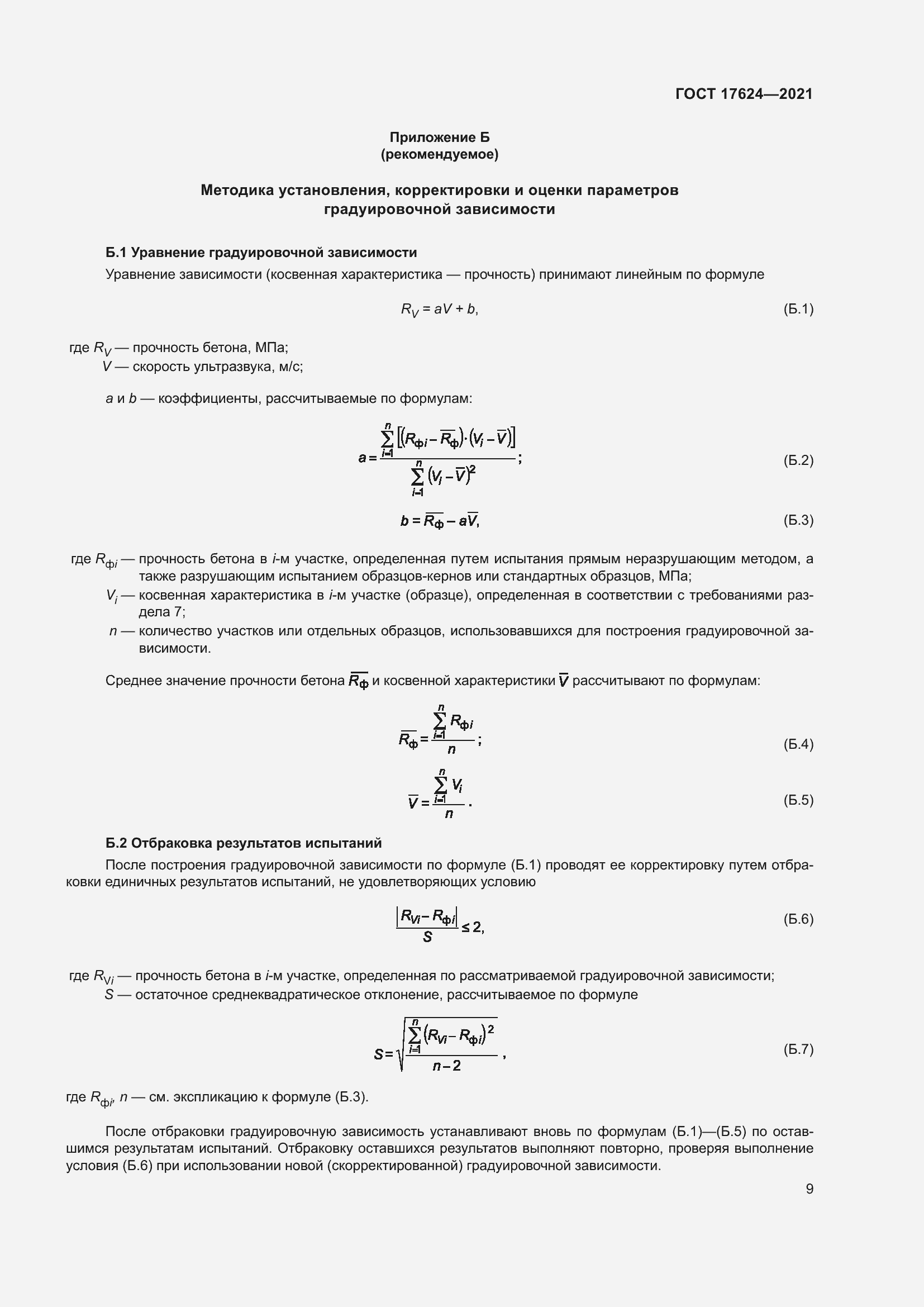 Страница 14 ГОСТ 17624-2021
