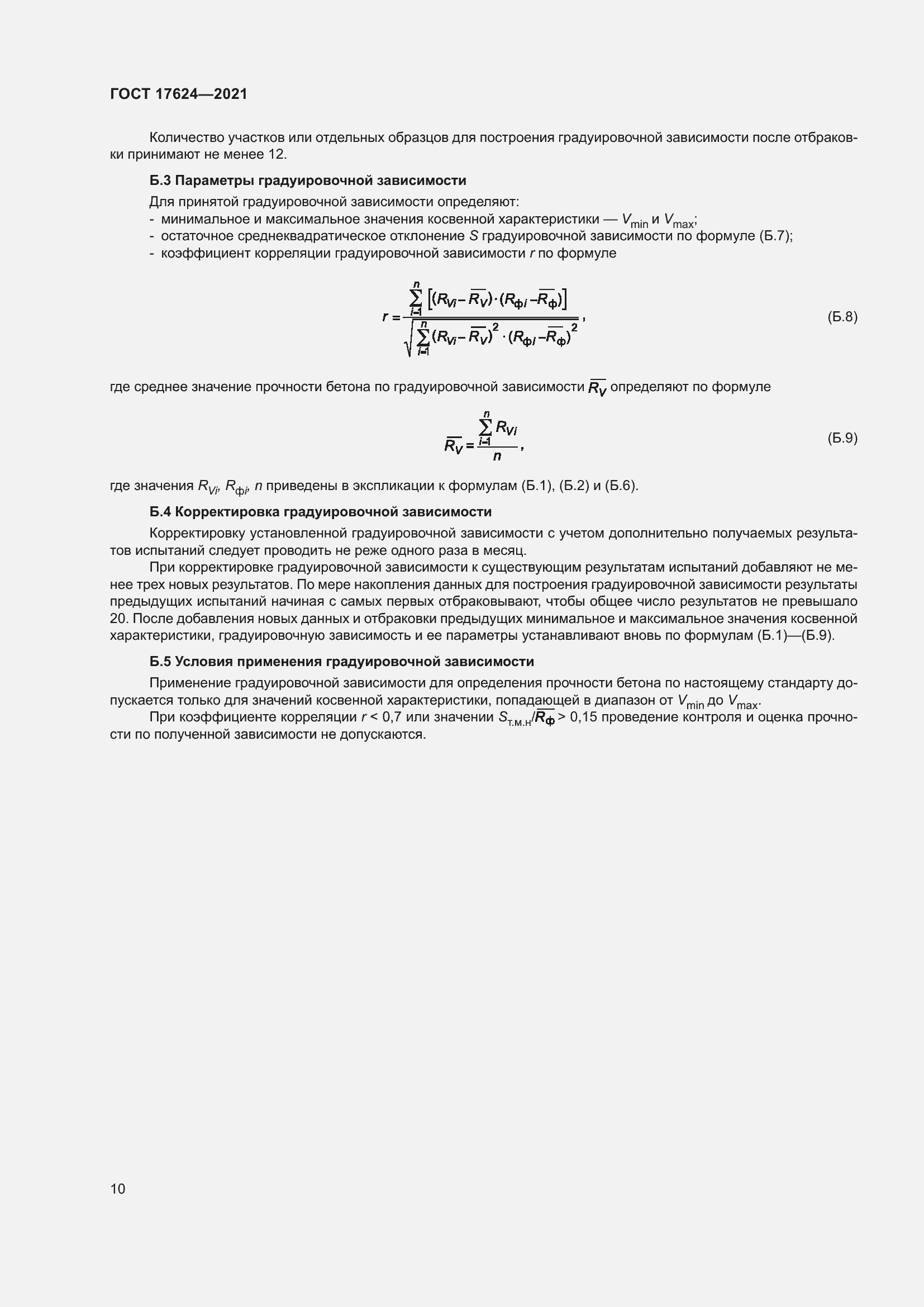 Страница 15 ГОСТ 17624-2021