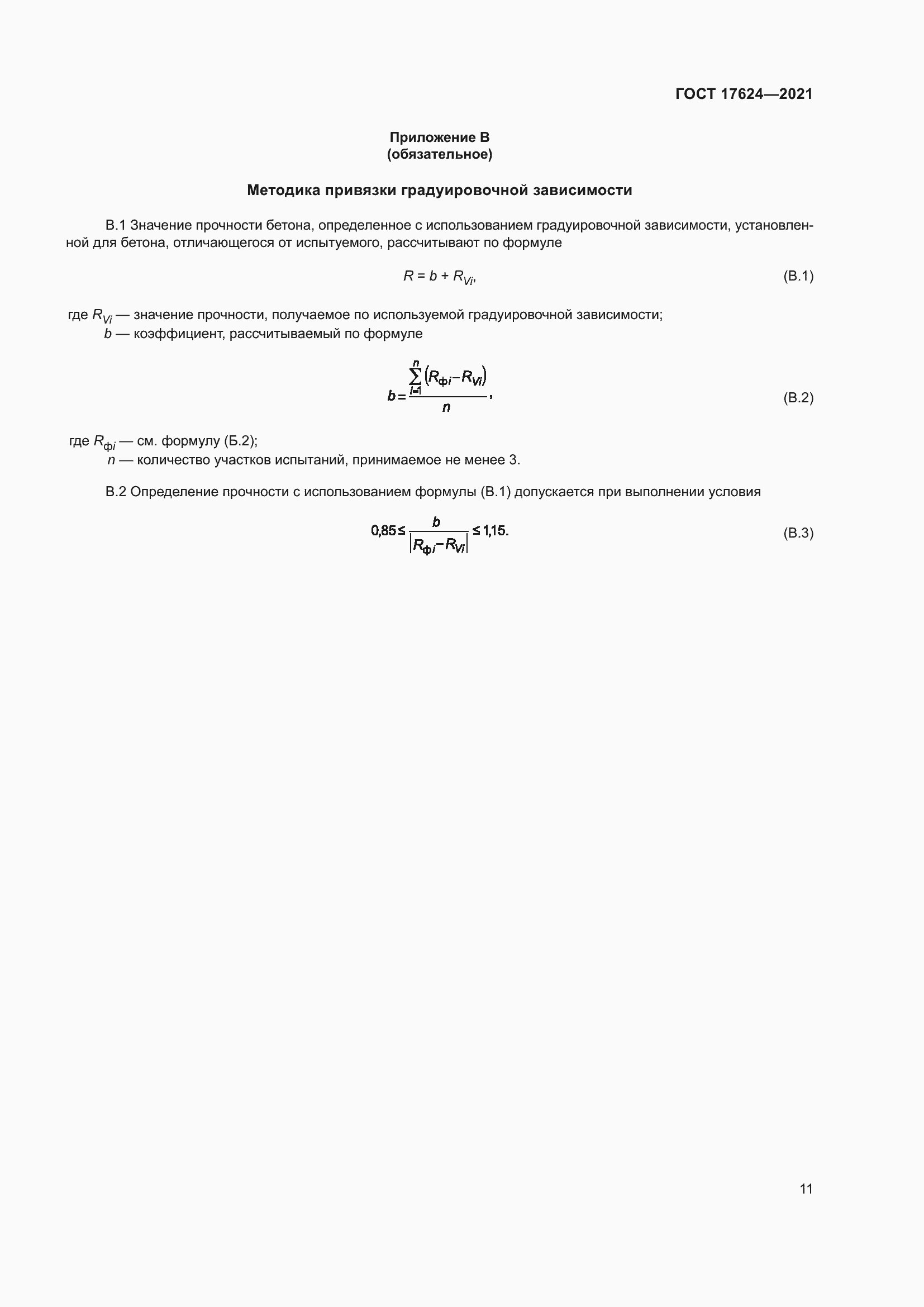 Страница 16 ГОСТ 17624-2021