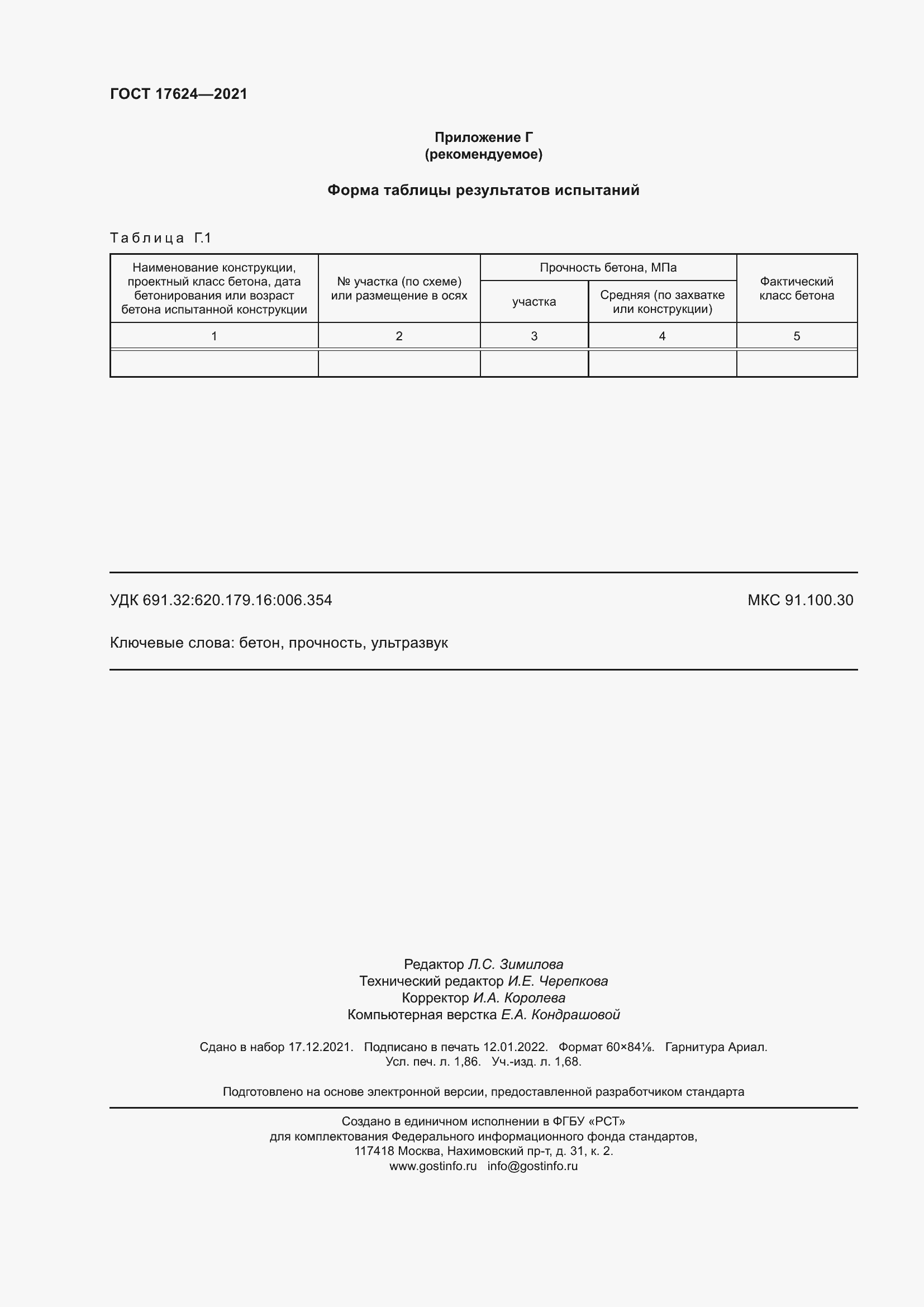 Страница 17 ГОСТ 17624-2021