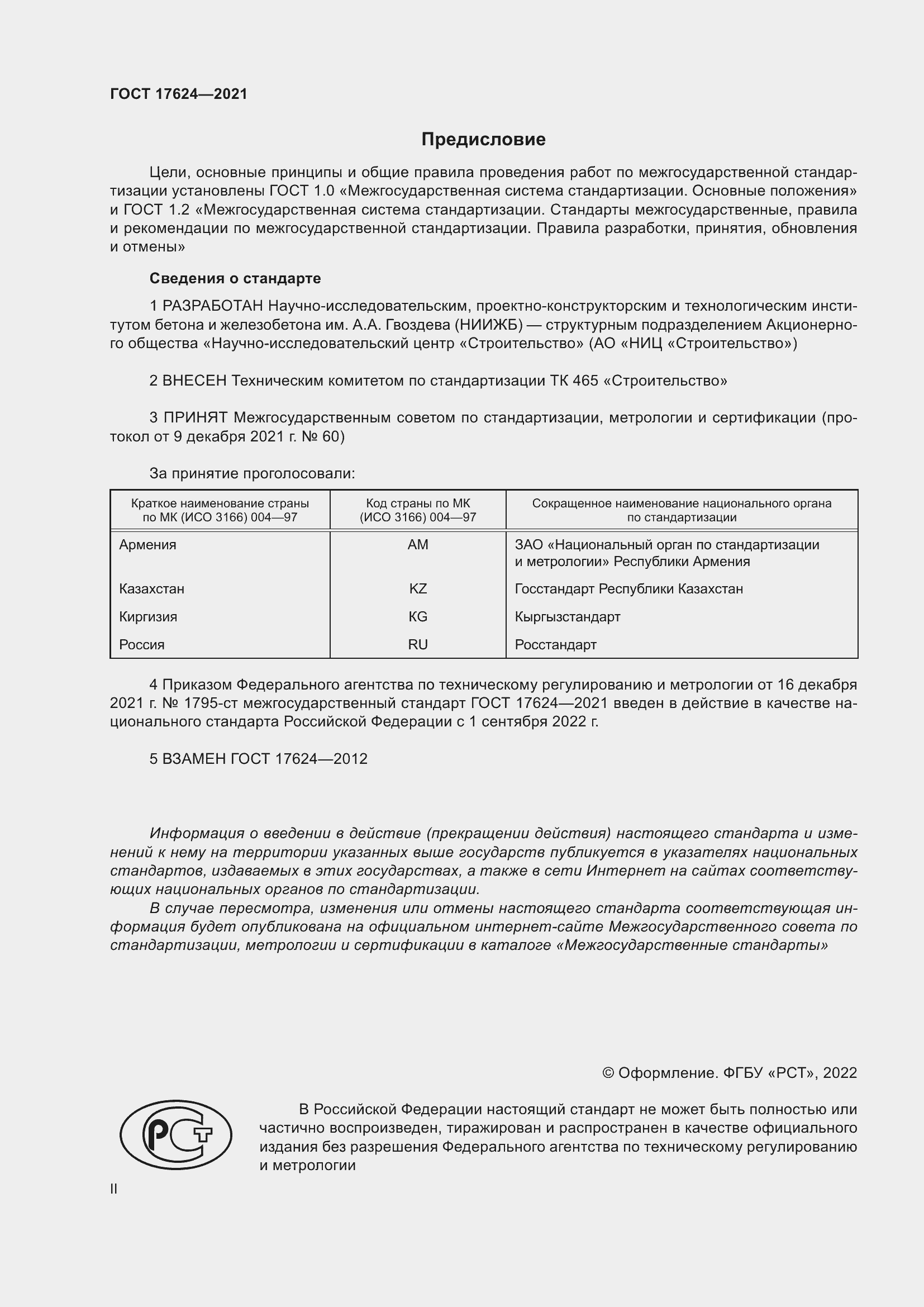 Страница 2 ГОСТ 17624-2021