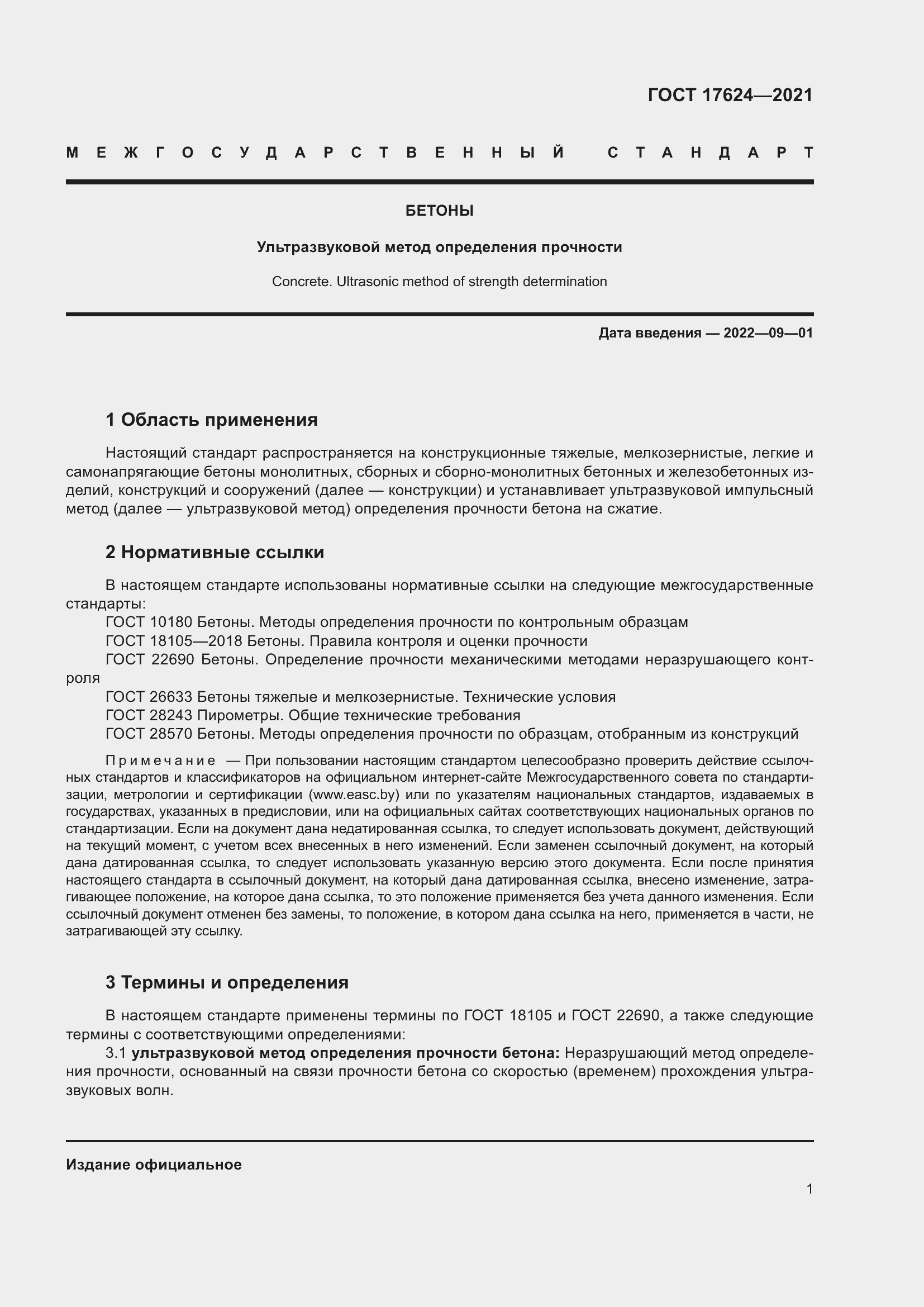 Страница 6 ГОСТ 17624-2021