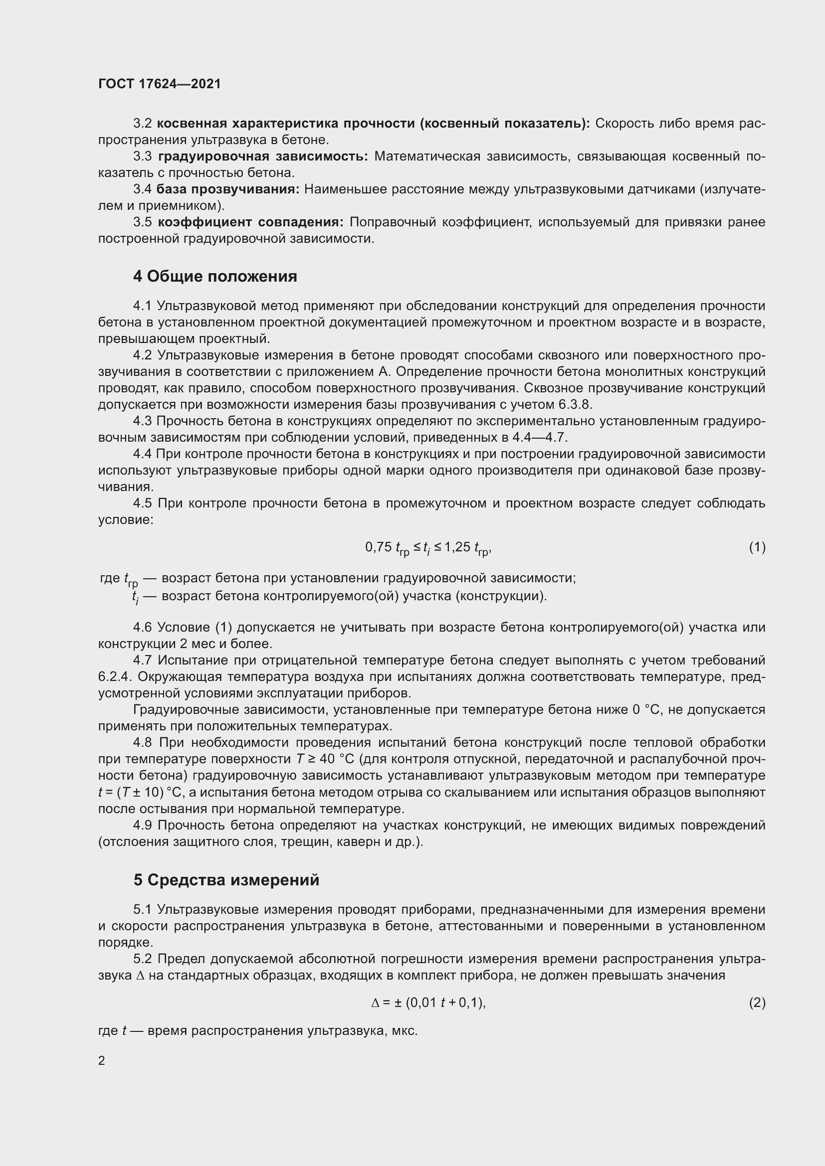 Страница 7 ГОСТ 17624-2021