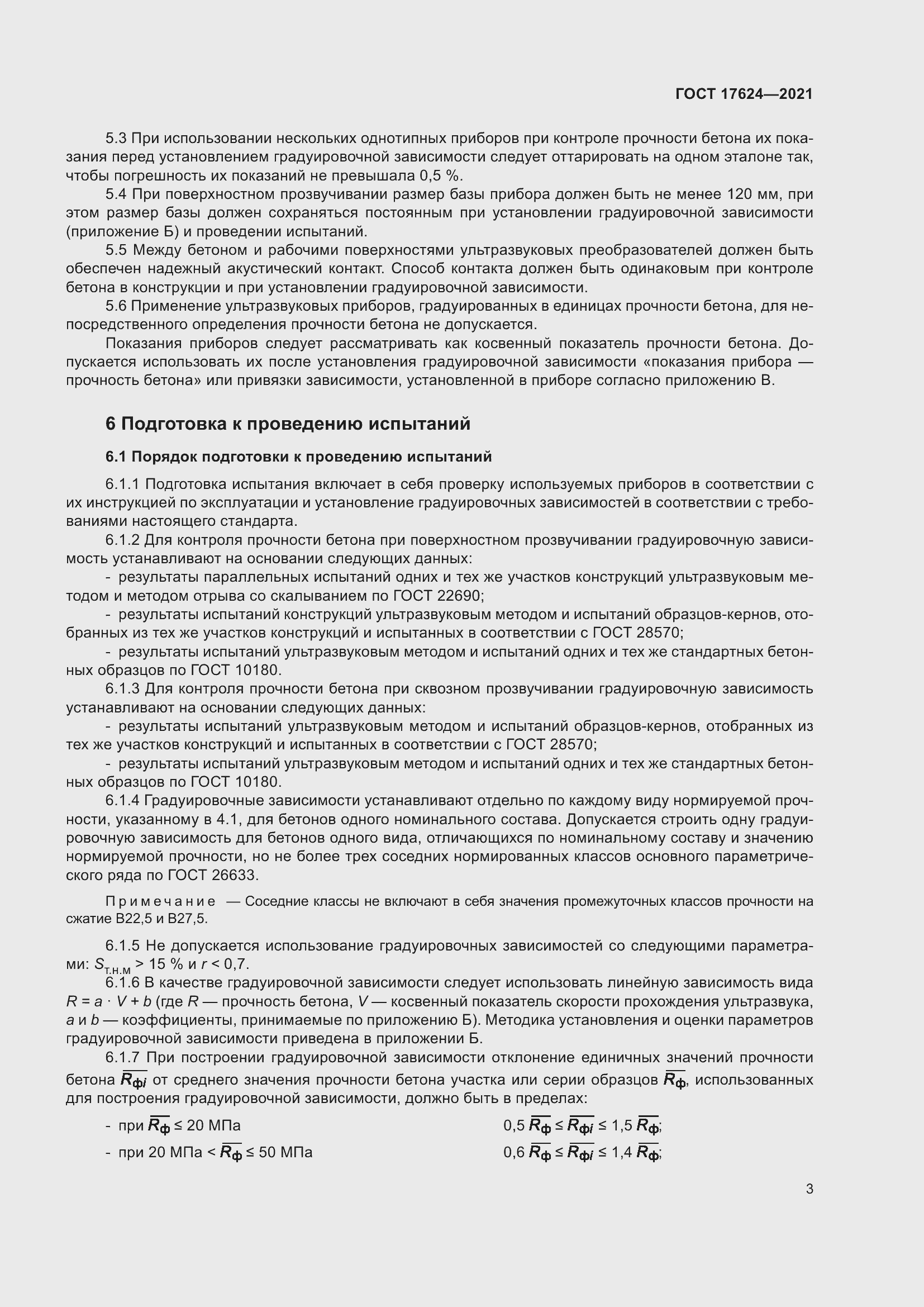 Страница 8 ГОСТ 17624-2021