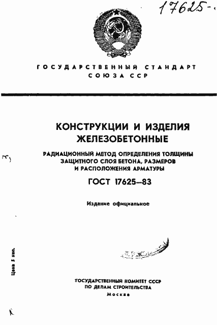 Страница 1 ГОСТ 17625-83
