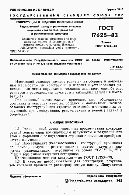 Страница 3 ГОСТ 17625-83