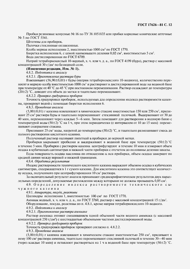 Страница 13 ГОСТ 17626-81