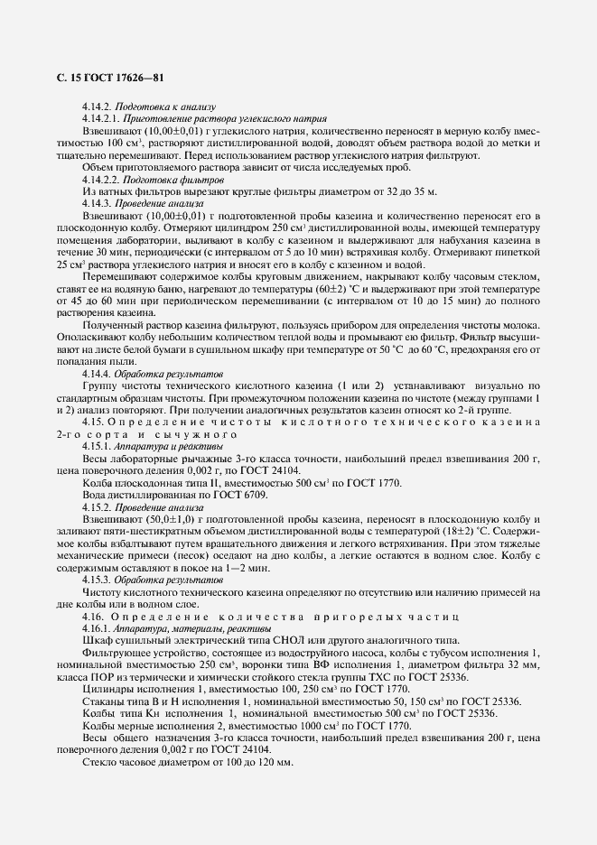 Страница 16 ГОСТ 17626-81