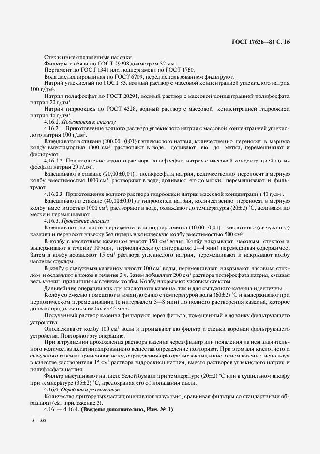 Страница 17 ГОСТ 17626-81