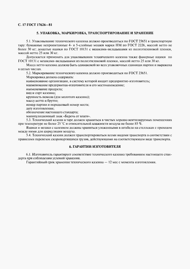 Страница 18 ГОСТ 17626-81