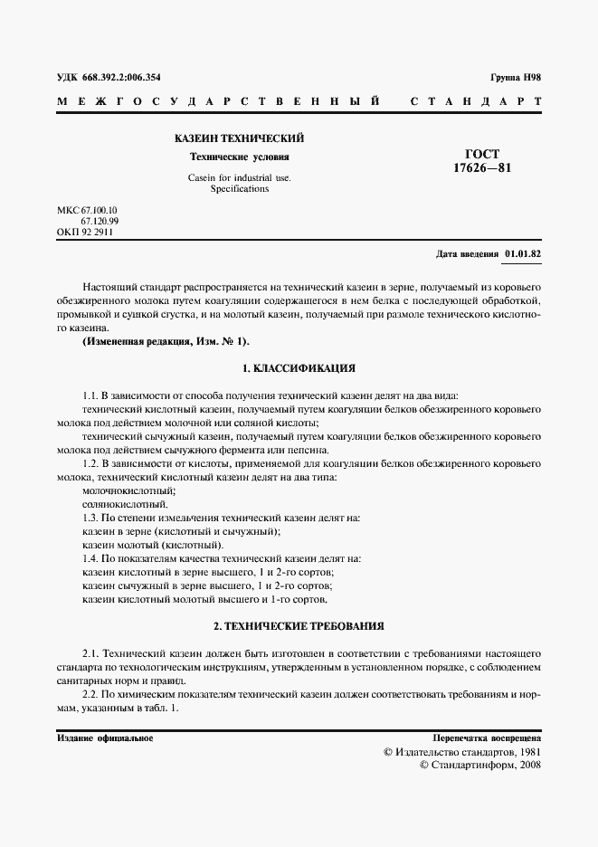 Страница 2 ГОСТ 17626-81