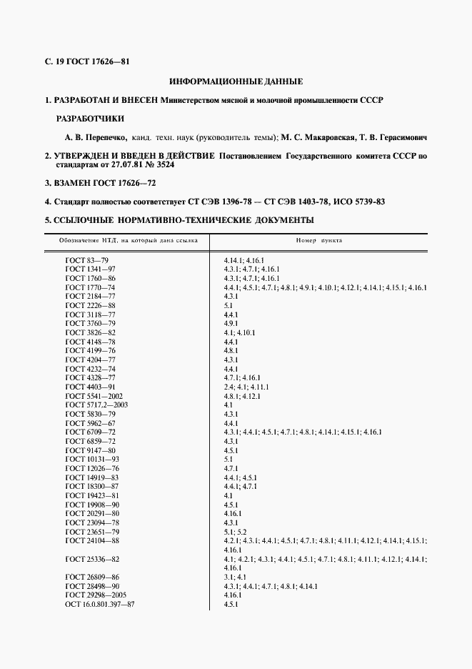 Страница 20 ГОСТ 17626-81