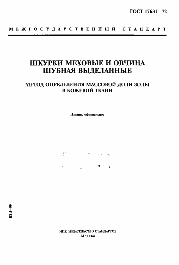 Страница 1 ГОСТ 17631-72