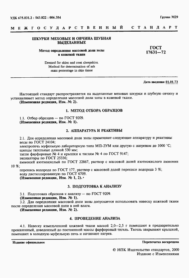 Страница 2 ГОСТ 17631-72