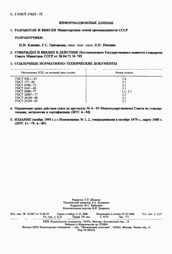 Страница 4 ГОСТ 17631-72
