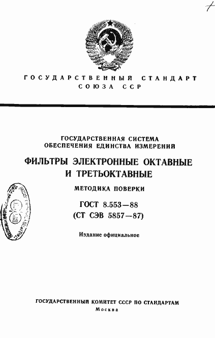Страница 1 ГОСТ 8.553-88