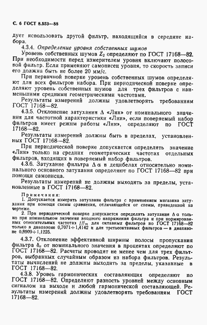 Страница 7 ГОСТ 8.553-88