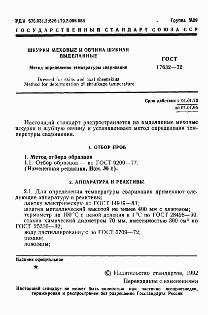 Страница 2 ГОСТ 17632-72