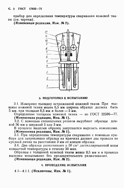 Страница 3 ГОСТ 17632-72