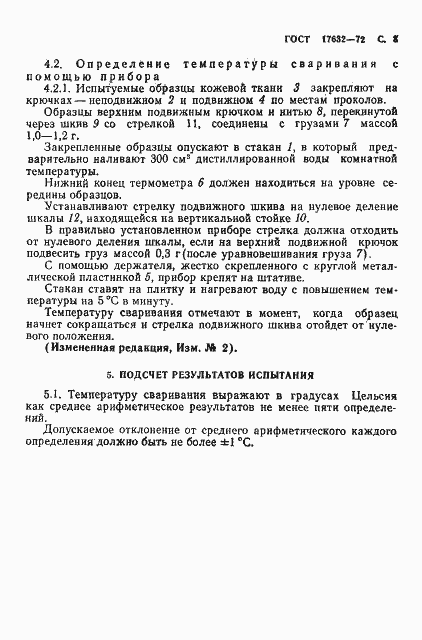 Страница 4 ГОСТ 17632-72
