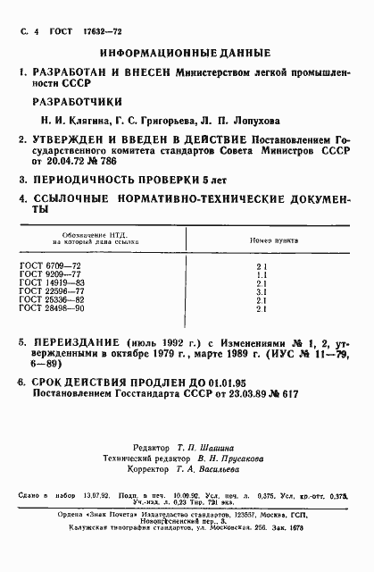 Страница 5 ГОСТ 17632-72