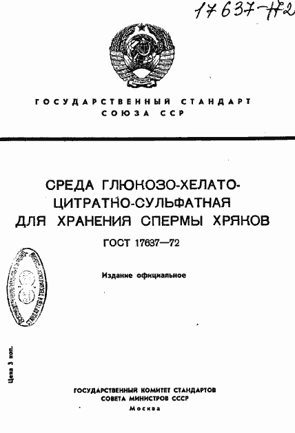Страница 1 ГОСТ 17637-72