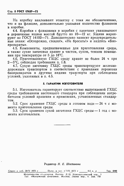 Страница 10 ГОСТ 17637-72